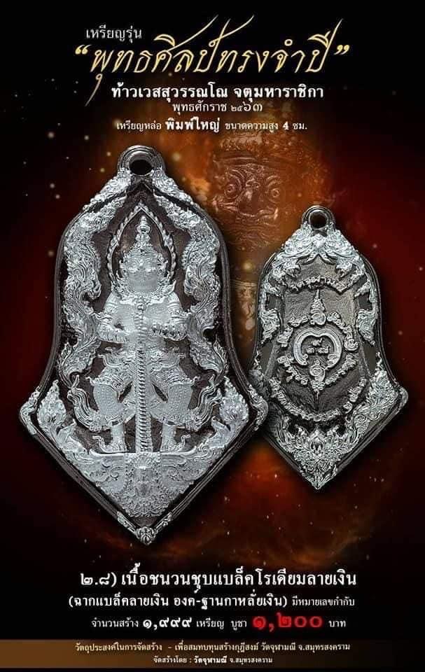 เปิดจอง รุ่น จำปีพุทธศิลป์ วัดจุฬามณี