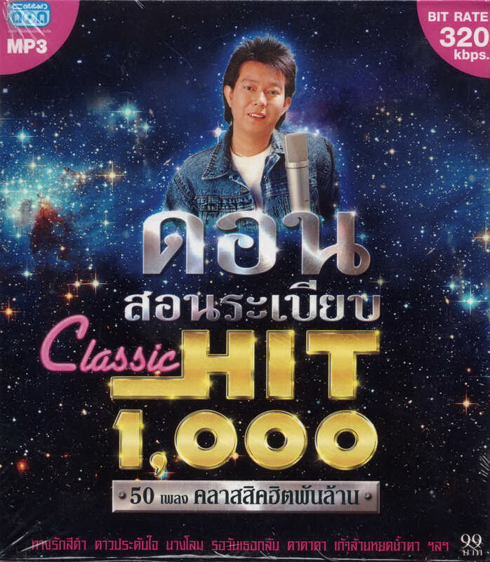 CD MP3 ดอน สอนระเบียบ (Classic HIT 1,000)