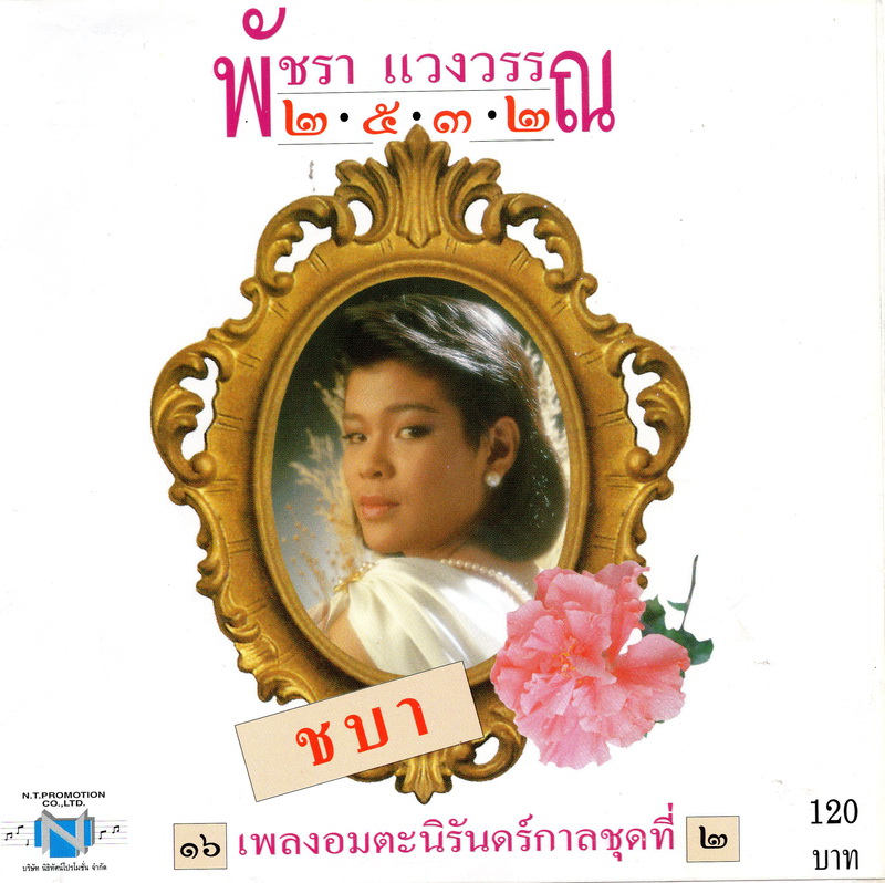 แผ่นซีดี เพลงไทย พัชรา แวงวรรณ ( ๑๖ เพลงอมตะนิรันดร์กาล ชุดที่ ๒ ชบา )