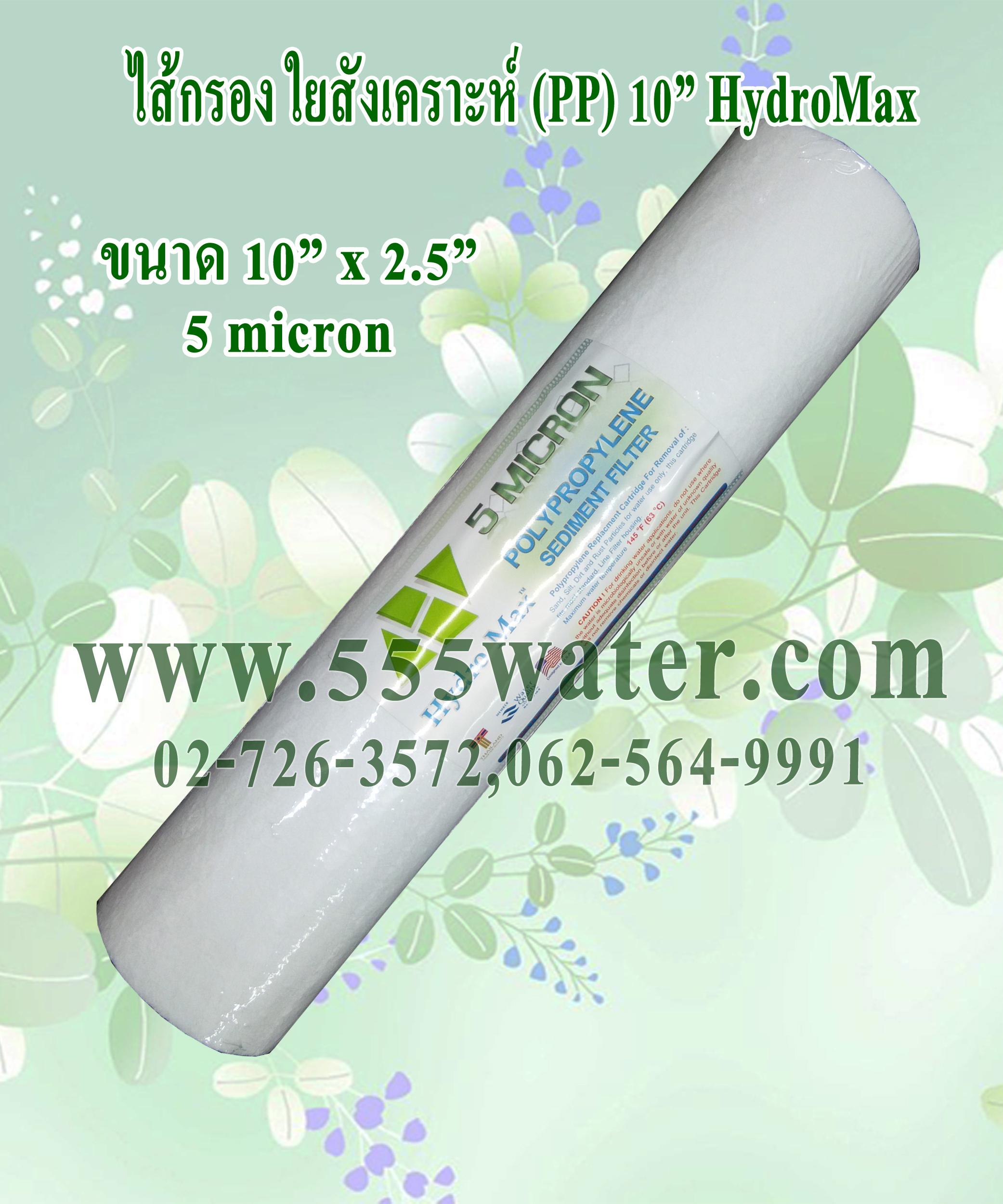 ไส้กรอง PP 10" 5 micron HydroMax