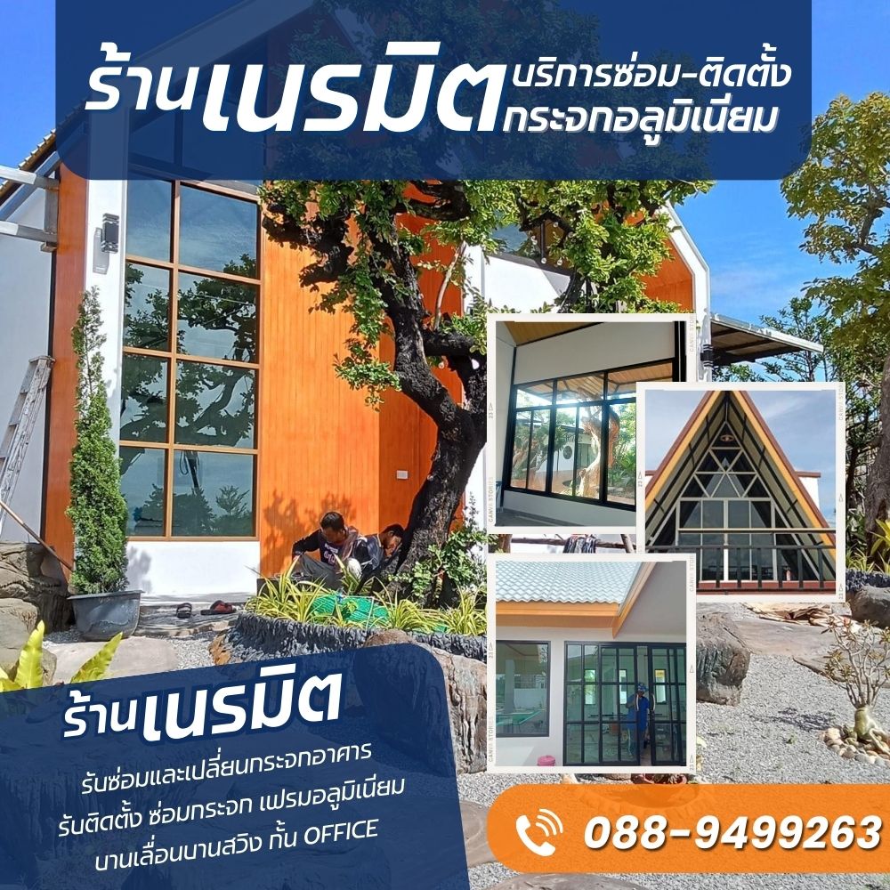 ร้านเนรมิตอลูมิเนียม บริการรับซ่อมและเปลี่ยนกระจกอาคาร