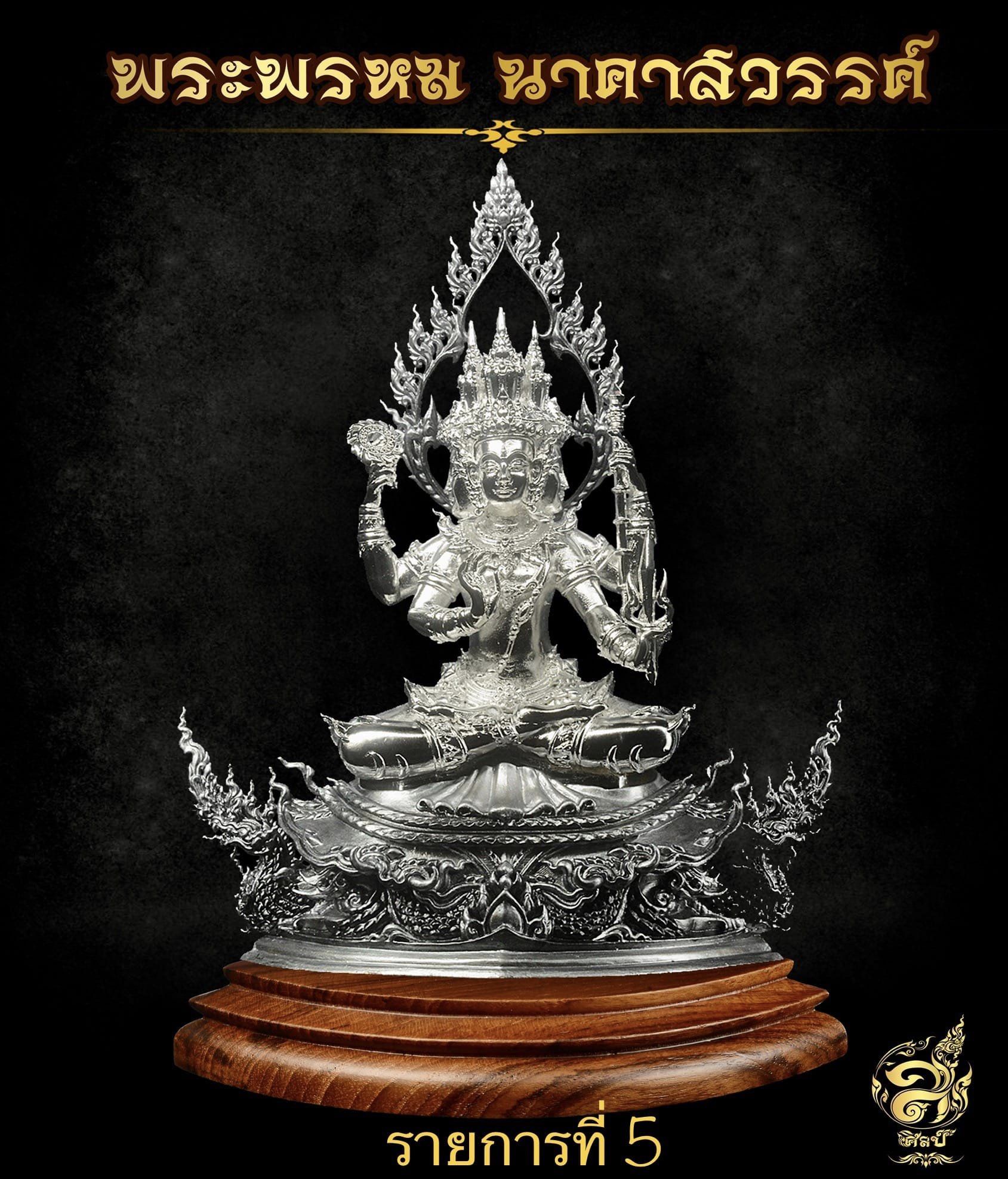 พระพรหม นาคาสวรรค์