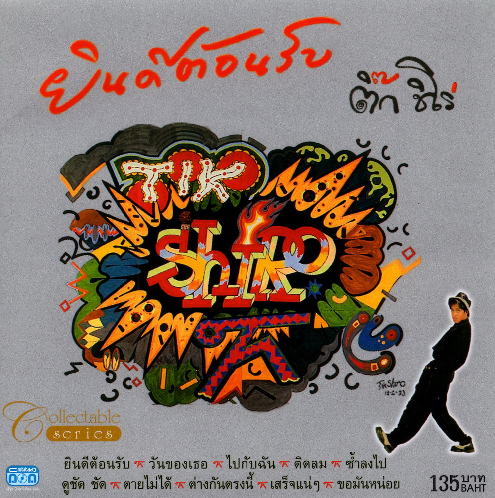 แผ่นซีดี เพลงไทย ติ๊ก ชิโร่ (ชุดยินดีต้อนรับ)