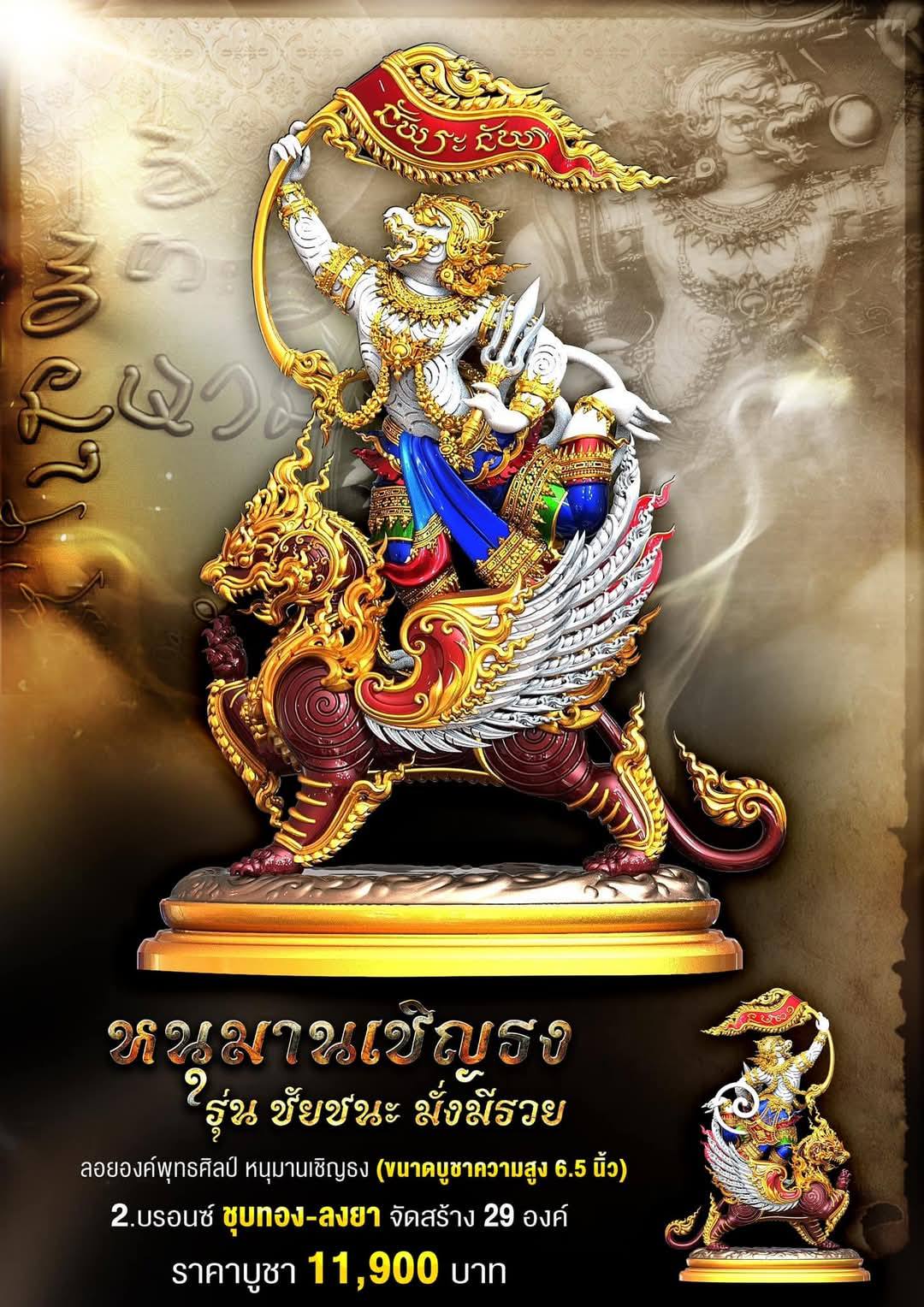 เหรียญหล่อพุทธศิลป์ หนุมานเชิญธง รุ่น ชัยชนะมั่งมีรวย ปลุกเสก15/1/68 (พร้อมส่ง)