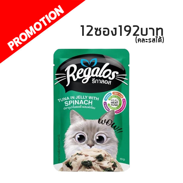 Regalos Adult สีเขียวเข้ม #12 ทูน่าผักขม 70g