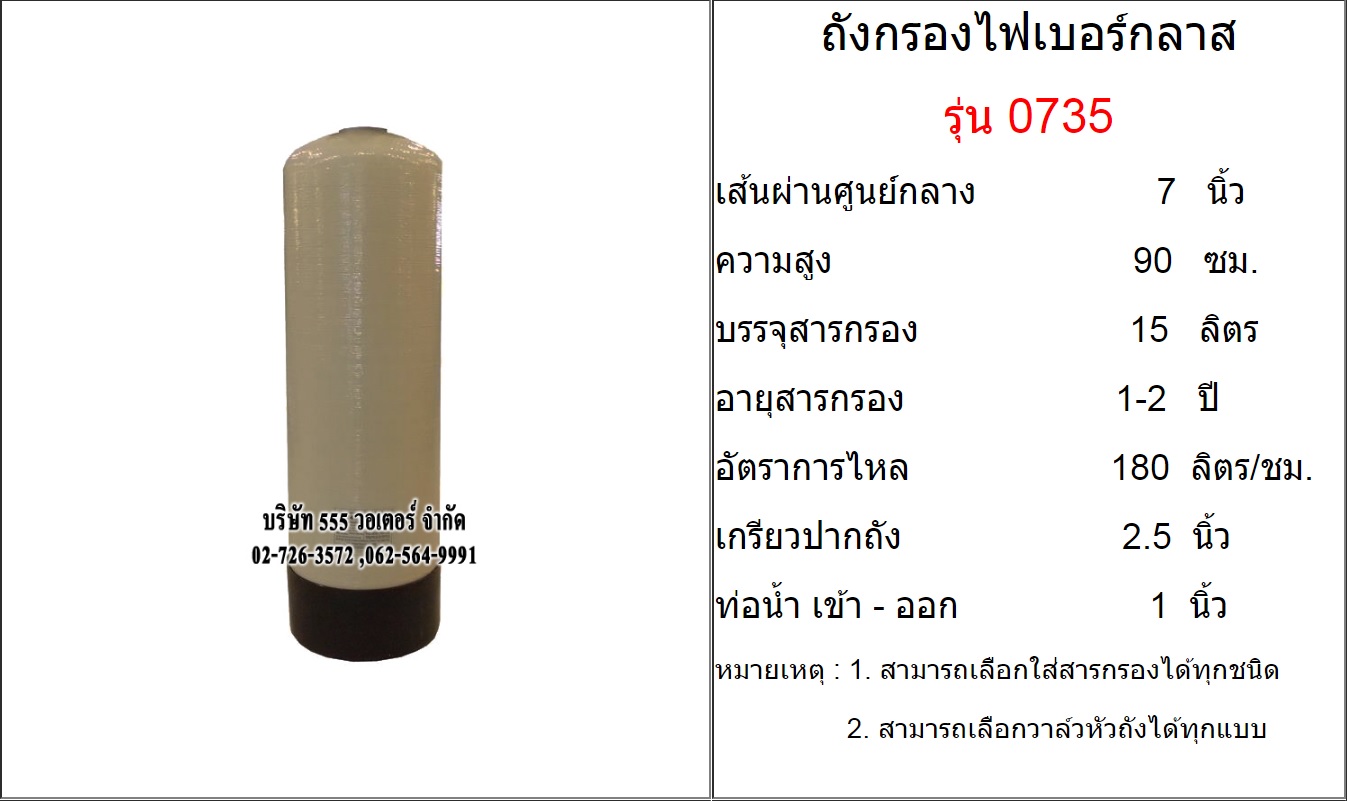 ถังกรอง FIBER 0735 สีครีม