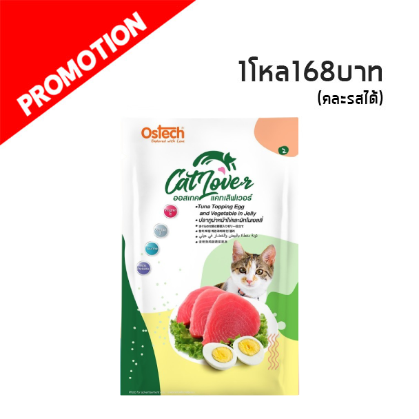 OT Cat Lover #2 ปลาทูน่าหน้าไข่และผักในเยลลี่ 70 กรัม