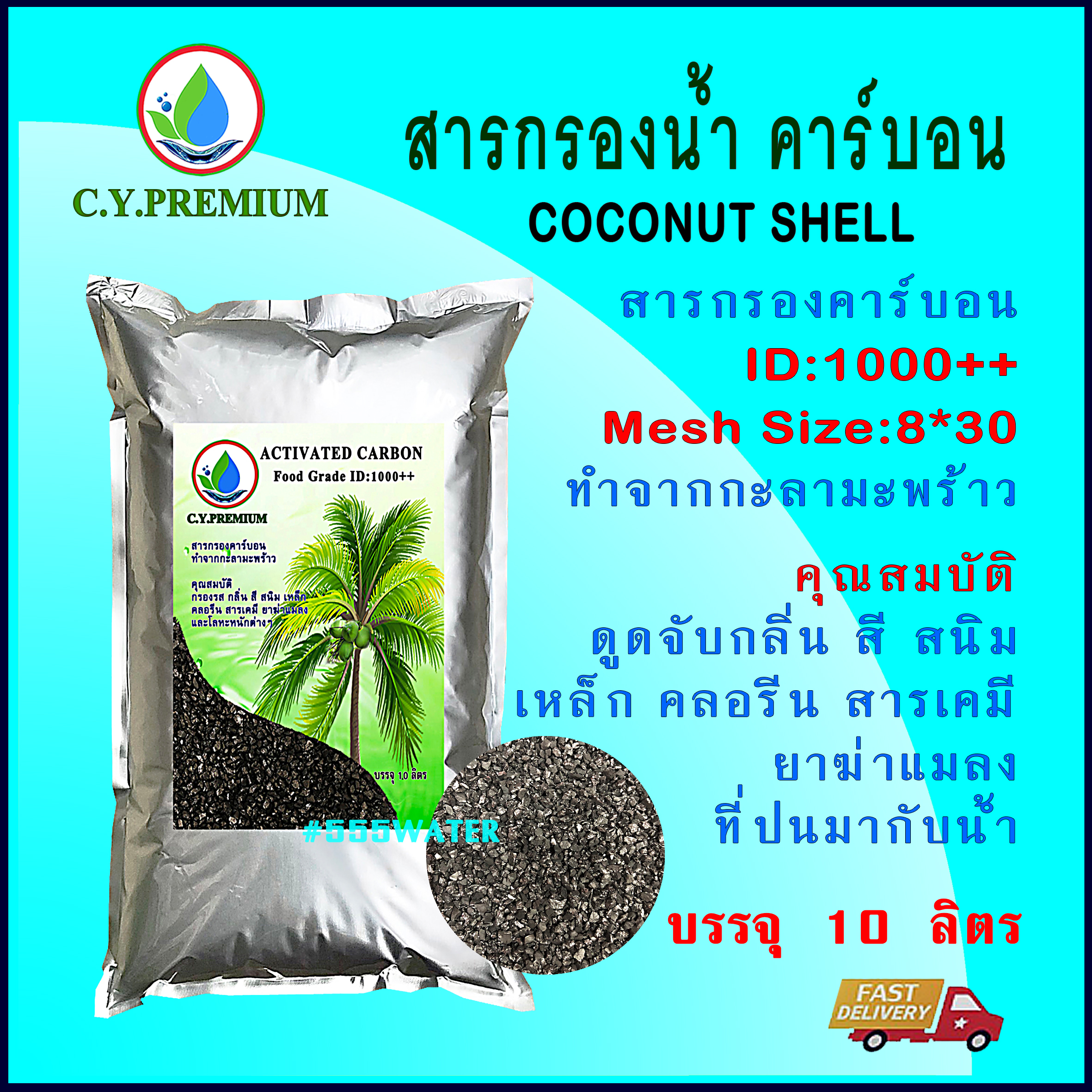 สารกรองคาร์บอน Activated Carbon ID1000++ ขนาด 10 ลิตร ทำจากกะลามะพร้าว สำหรับกรองน้ำดื่ม น้ำใช้ สำเนา