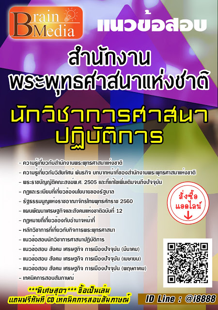 โหลดแนวข้อสอบ นักวิชาการศาสนาปฏิบัติการ สำนักงานพระพุทธศาสนาแห่งชาติ