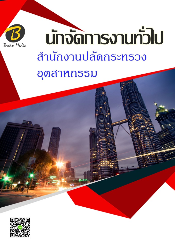 โหลดแนวข้อสอบ นักจัดการงานทั่วไป สำนักงานปลัดกระทรวงอุตสาหกรรม