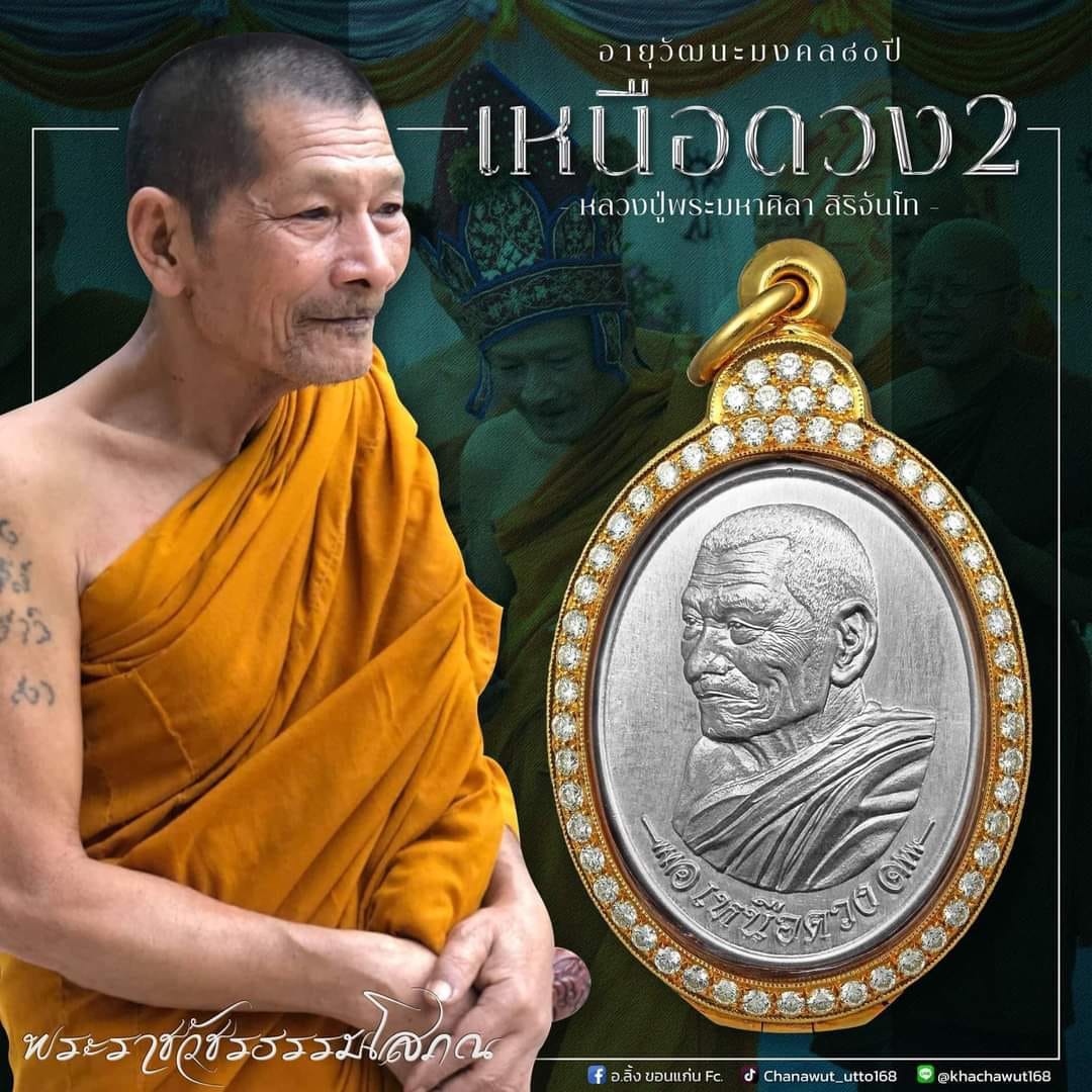 เหรียญเหนือดวง 2 หลวงปู่มหาศิลา (รายการ11ทองแดงผิวรุ้ง)