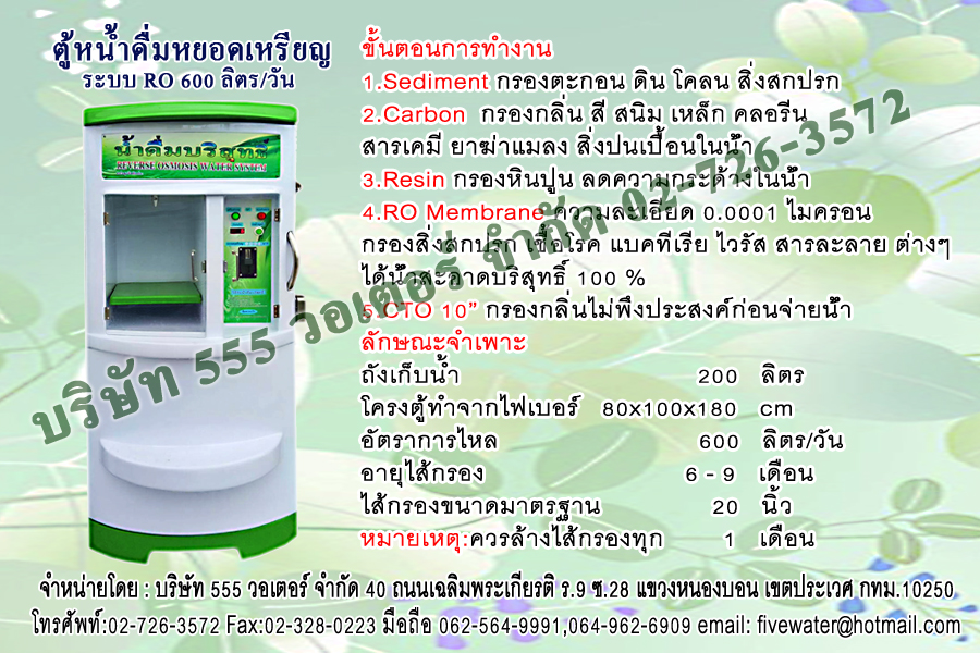 ตู้น้ำหยอดเหรียญ ระบบ RO 600 ลิตร/วัน