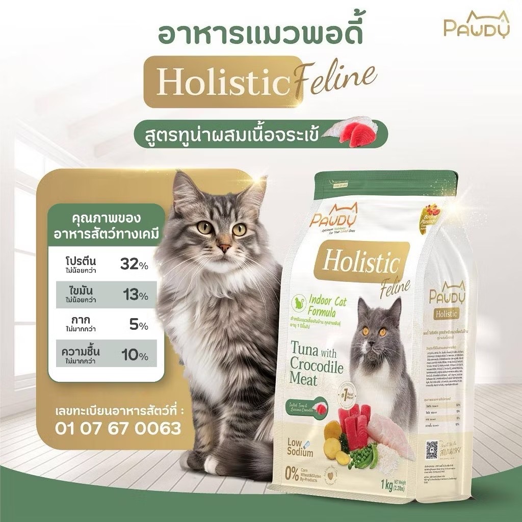 Pawdy Holistic Cat ทูน่ากับเนื้อจรเข้ 1 Kg