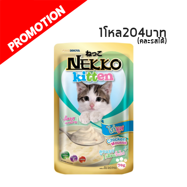 Nekko ไก่มูส ลูกแมว 1 เดือนขึ้นไป 70 g สีเขียว