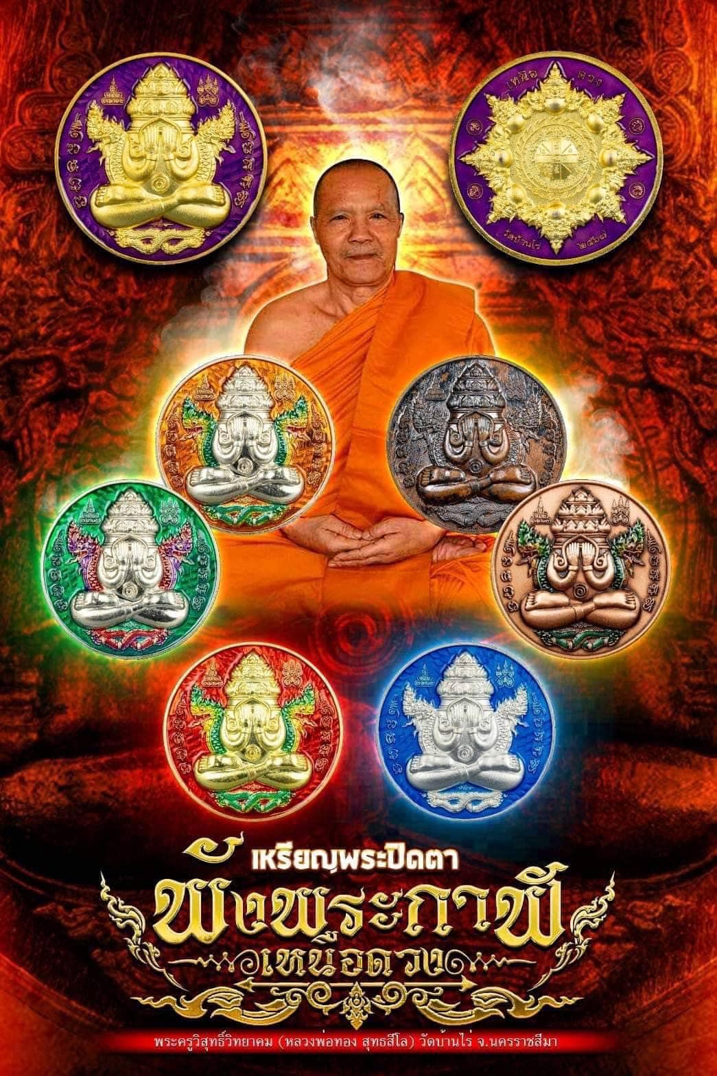 เหรียญพระปิดตาพังพระกาฬเหนือดวง หลวงพ่อทอง วัดบ้านไร่ (ยกลัง) พร้อมส่ง