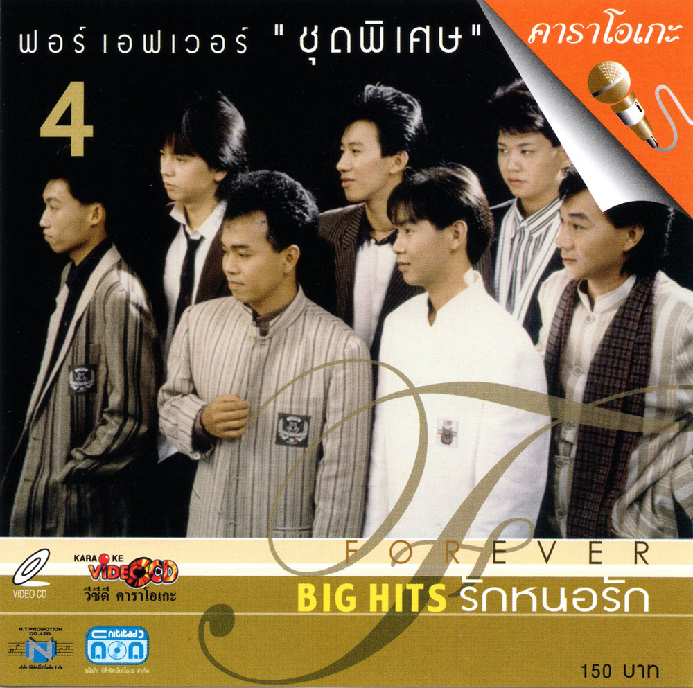 แผ่นวีซีดี คาราโอเกะ ฟอร์เอฟเวอร์ '' ชุดพิเศษเศษ '' ( 4 ) BIG HIT รักหนอรัก