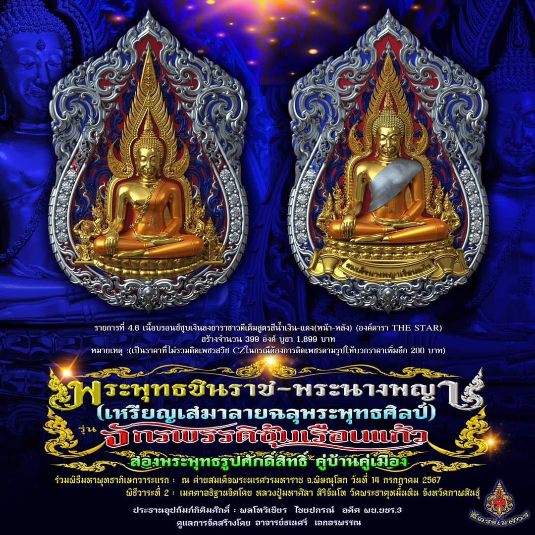 พระพุทธชินราช + สมเด็จพระนางพญาเรือนแก้ว #รุ่นจักรพรรดิซุ้มเรือนแก้ว (ยกลัง พร้อมส่ง)