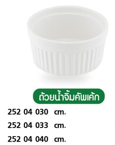 ถ้วยน้ำจิ้มคัพเค้ก