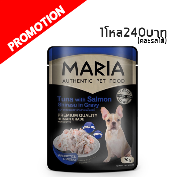 Maria 5D ทูน่าและแซลมอนปลาข้าวสารในน้ำเกรวี 70 g.