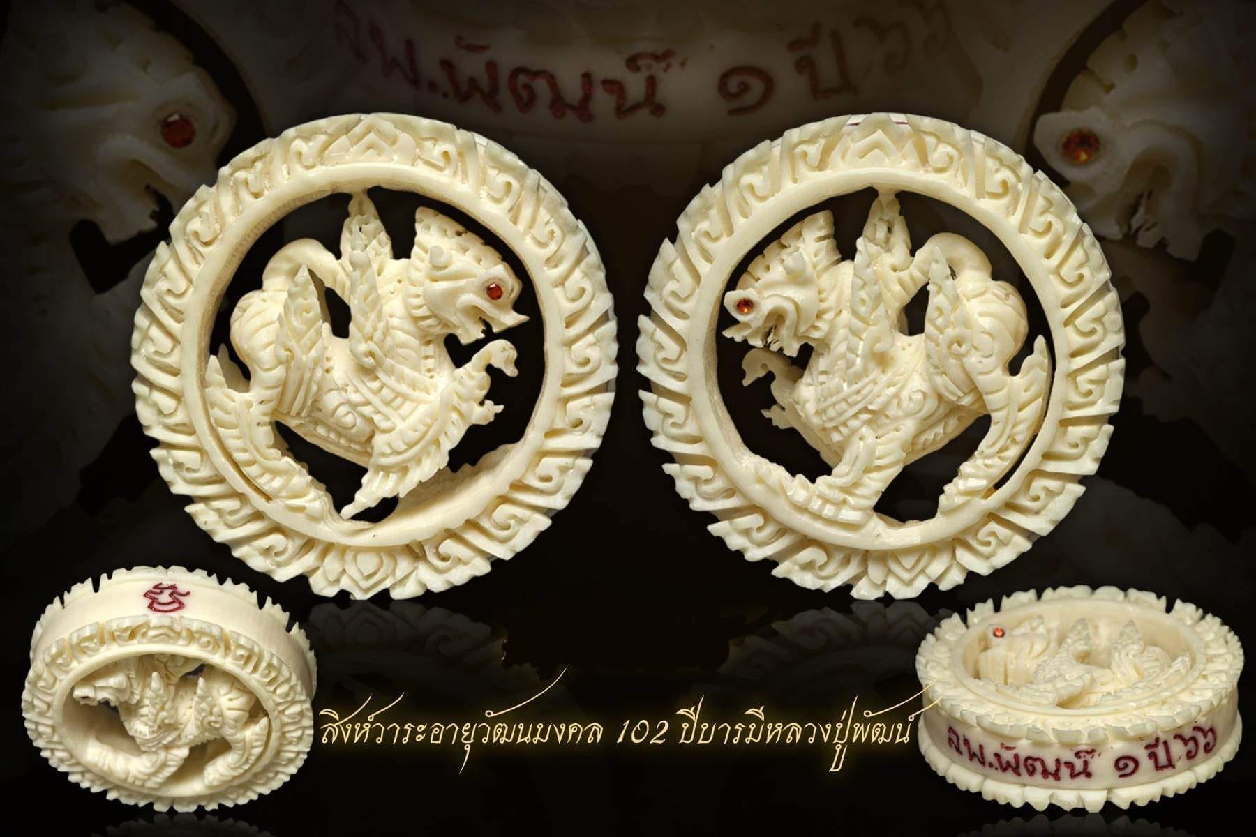 สิงห์วาระอายุวัฒนมงคล ๑๐๒ ปี บารมีหลวงปู่พัฒน์ นำฤกษ์ (พร้อมส่ง)