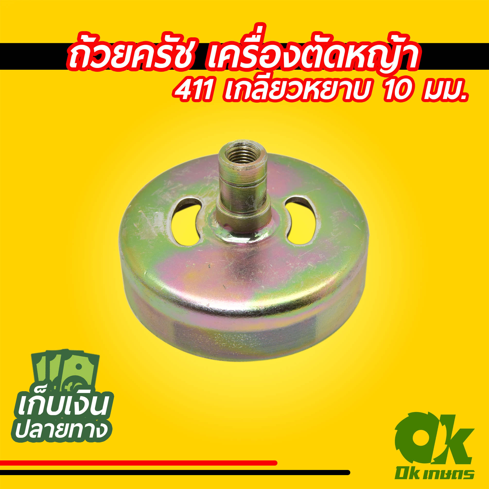 ถ้วยครัช ใส่กกหาง เครื่องตัดหญ้า 411 แบบเกลียว 8มม. 10มม.