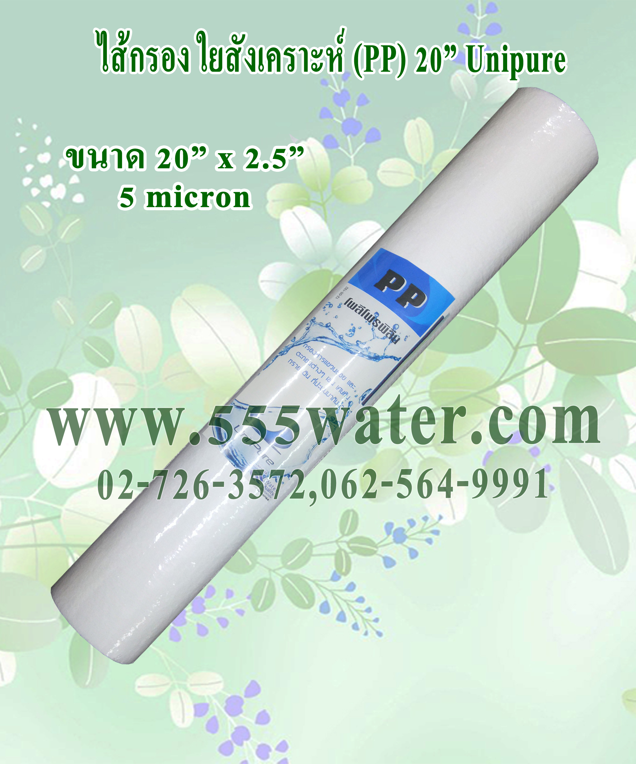 ไส้กรอง PP 20" 5 micron Unipure