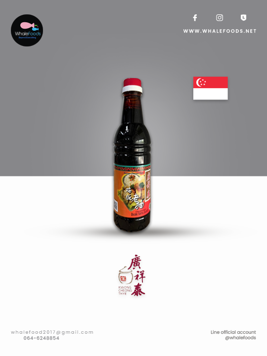 Chicken Rice Dark Soya Sauce (Kwong Cheong Thye) ซีอิ๊วดำสิงคโปร์แบบหวาน สูตรข้าวมันไก่ 640ML.
