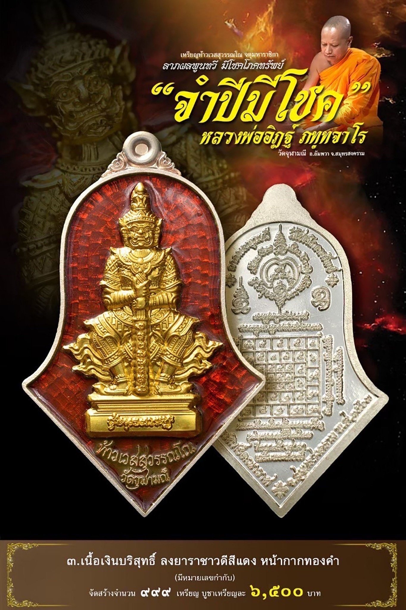 จำปีมีโชค รก.3 เงินลงยาแดง หน้ากากทองคำ