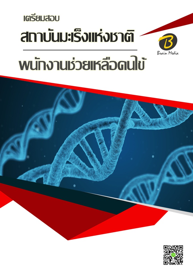 โหลดแนวข้อสอบ พนักงานช่วยเหลือคนไข้ สถาบันมะเร็งแห่งชาติ