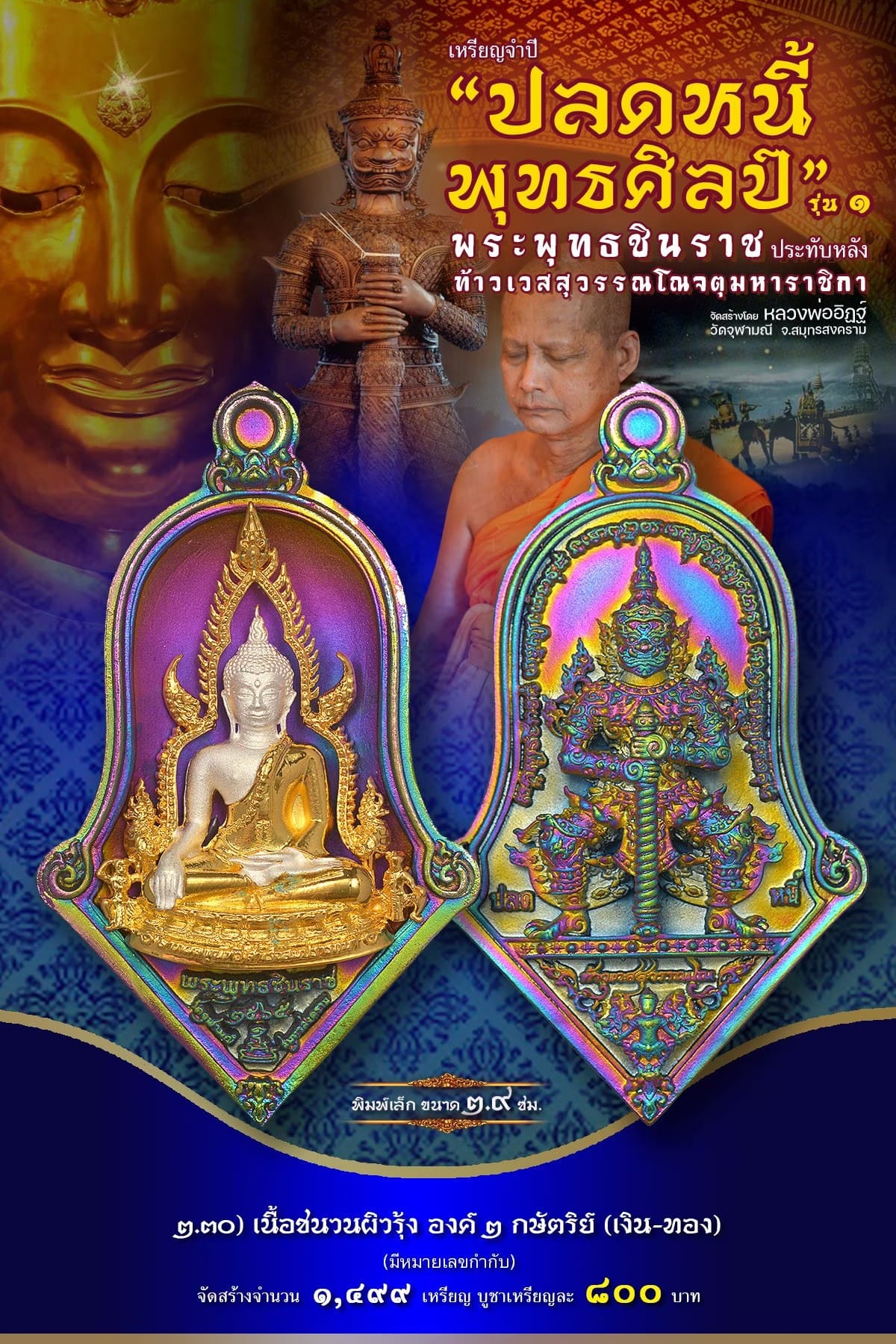 เหรียญจำปีปลดหนี้พุทธศิลป์ พระพุทธชินราช วัดจุฬามณี