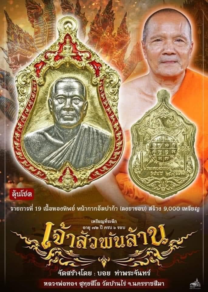 เจ้าสัวพันล้าน หลวงพ่อทอง วัดบ้านไร่