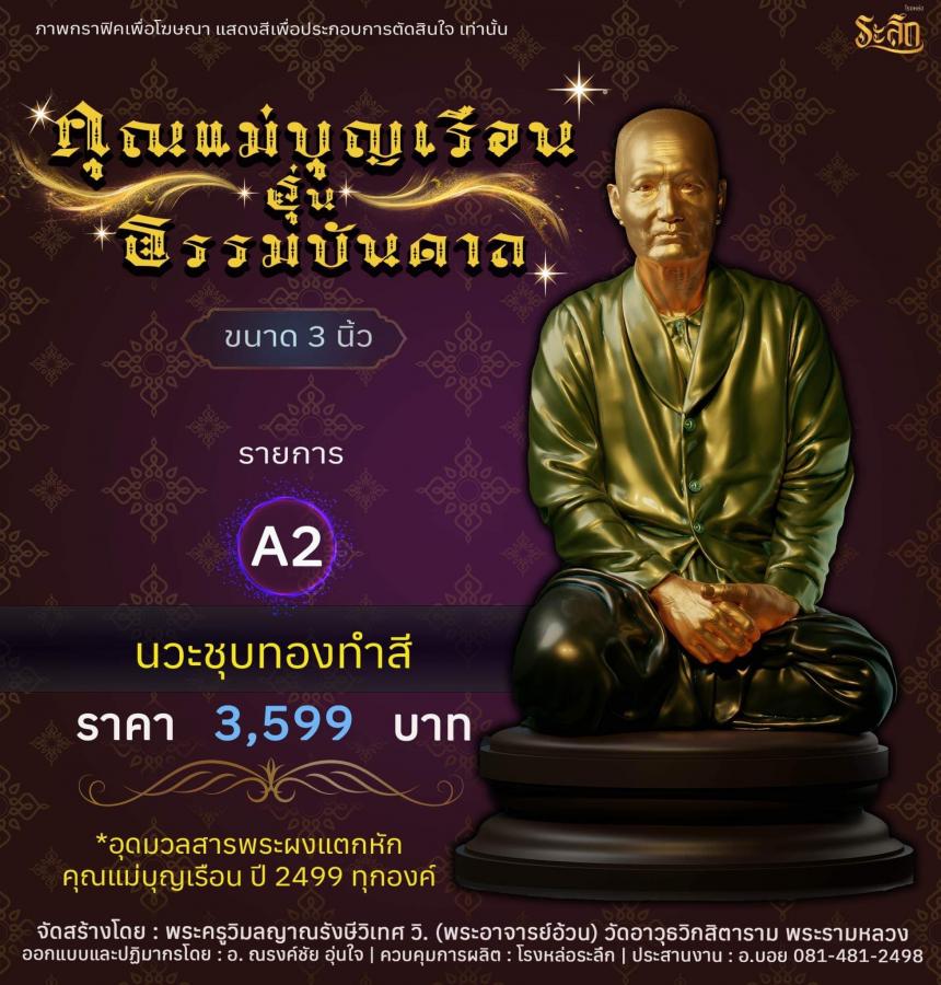 ปิดจอง คุณแม่บุญเรือน รุ่นธรรมบันดาล รอกำหนดปลุกเสก ปลายปี66 ต.ค-พ.ย66