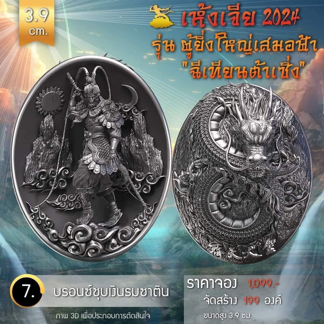 เหรียญอากงเห้งเจีย รุ่น ผู้ยิ่งใหญ่เสมอฟ้า (ฉีเทียนต้าเซิ่ง) เห้งเจีย 2024 (Wukong 2024) (พร้อมส่ง ราคาหลังจอง)