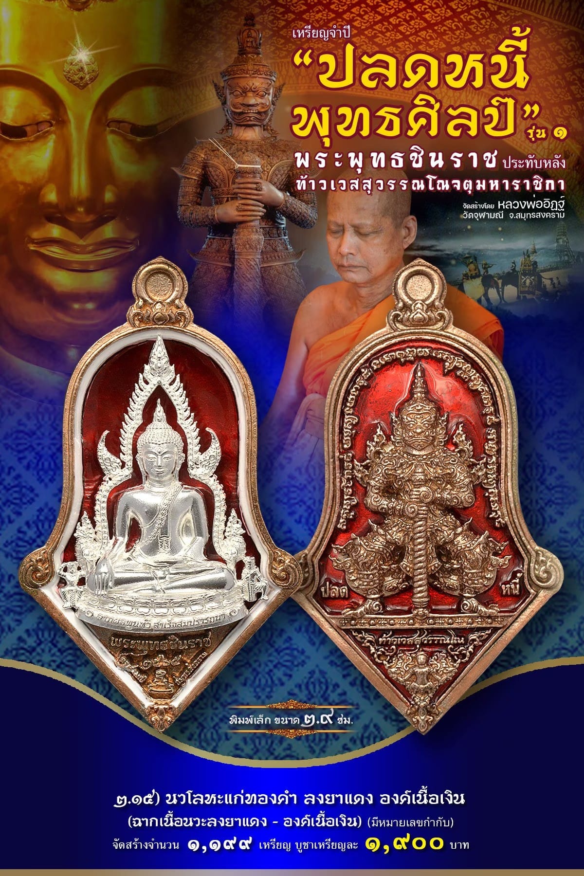 เหรียญจำปีปลดหนี้พุทธศิลป์ พระพุทธชินราช วัดจุฬามณี