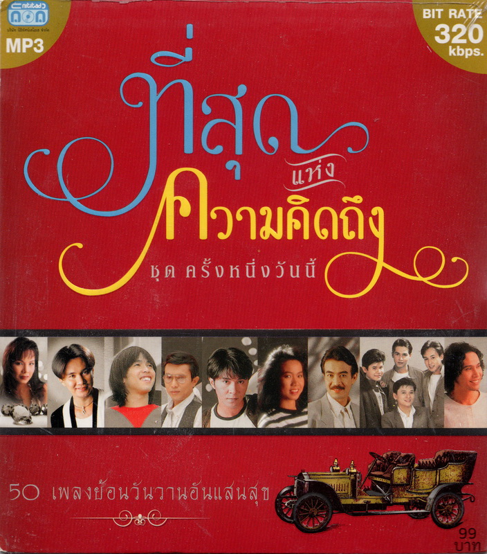 CD MP3 '' ที่สุดแห่งความคิดถึง '' ชุดครั้งหนึ่งวันนี้