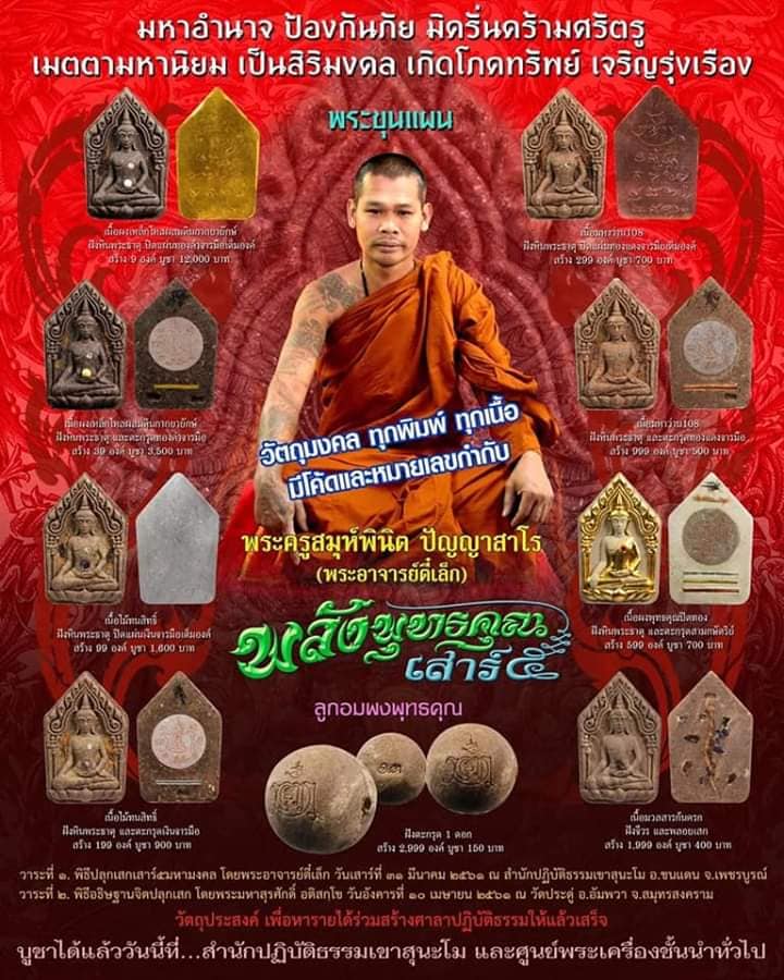 ขุนแผนพระอาจารย์ตี๋เล็ก "รุ่นพลังพุทธคุณ เสาร์ 5" ปี 61 เนื้อว่าน 108 ฝังหินพระธาตุ ตะกรุดทองแดงจารมือ