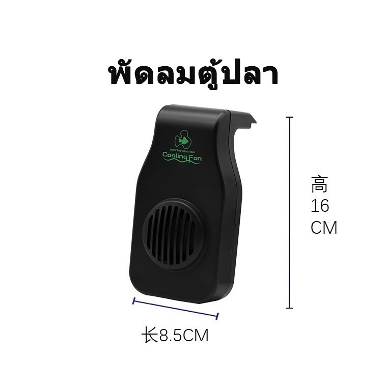 พัดลมแขวนข้างตู้ สำหรับตู้ปลา ตู้ไม้น้ำ ลดอุณหภูมิได้ 2-4 องศา เหมาะกับตู้ 18-24 นิ้ว