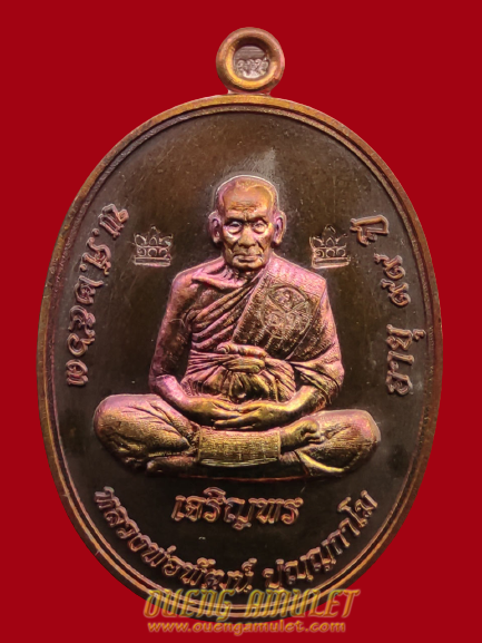 เหรียญเจริญพรล่าง หลวงพ่อพัฒน์ มหาชนวน