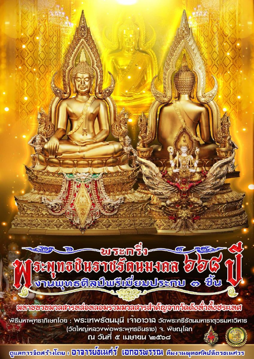 เปิดจอง พระกริ่งพระพุทธชินราช รัตนมงคล ๖๖๘ ปี (รอปลุกเสก)