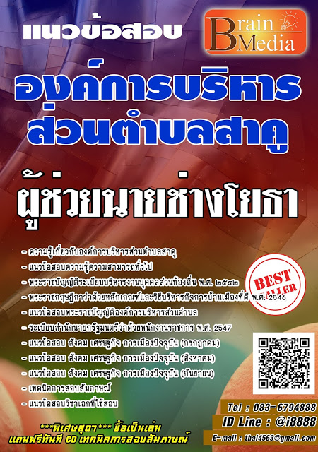 โหลดแนวข้อสอบ ผู้ช่วยนายช่างโยธา องค์การบริหารส่วนตำบลสาคู
