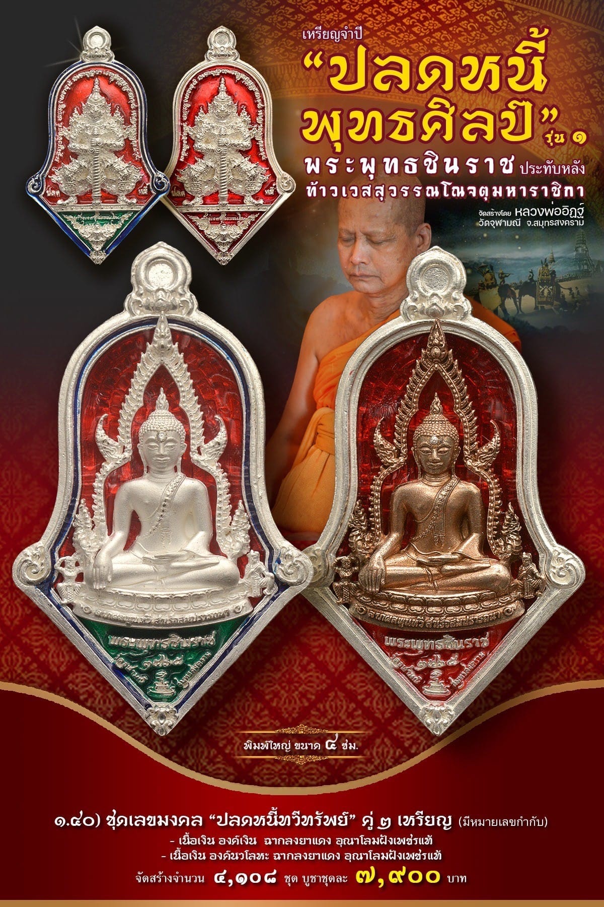 เหรียญจำปีปลดหนี้พุทธศิลป์ พระพุทธชินราช วัดจุฬามณี