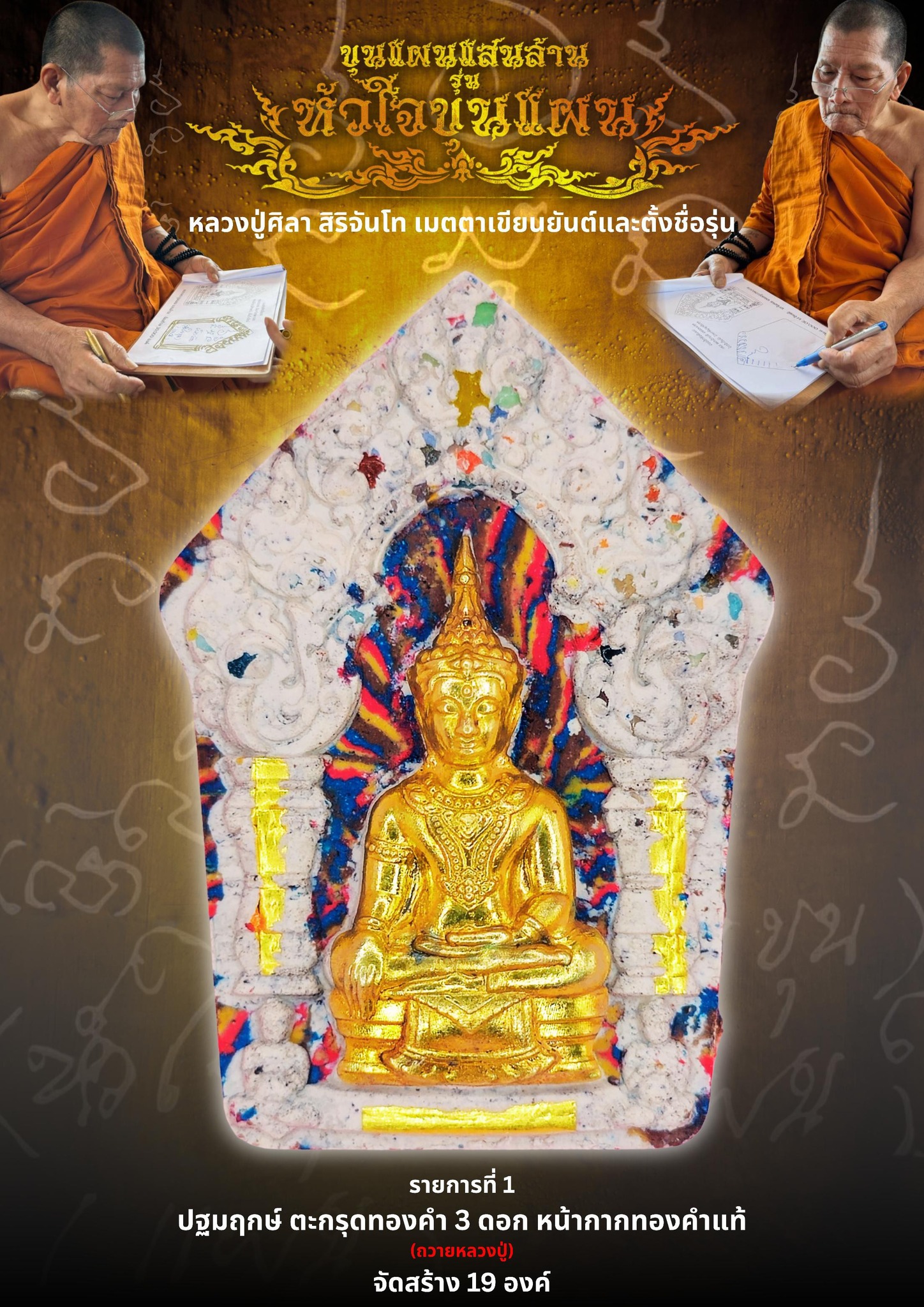 เปิดจอง ขุนแผนแสนล้าน รุ่น หัวใจขุนแผน พระปลุกเสก 2 พฤกษภาคม 2568