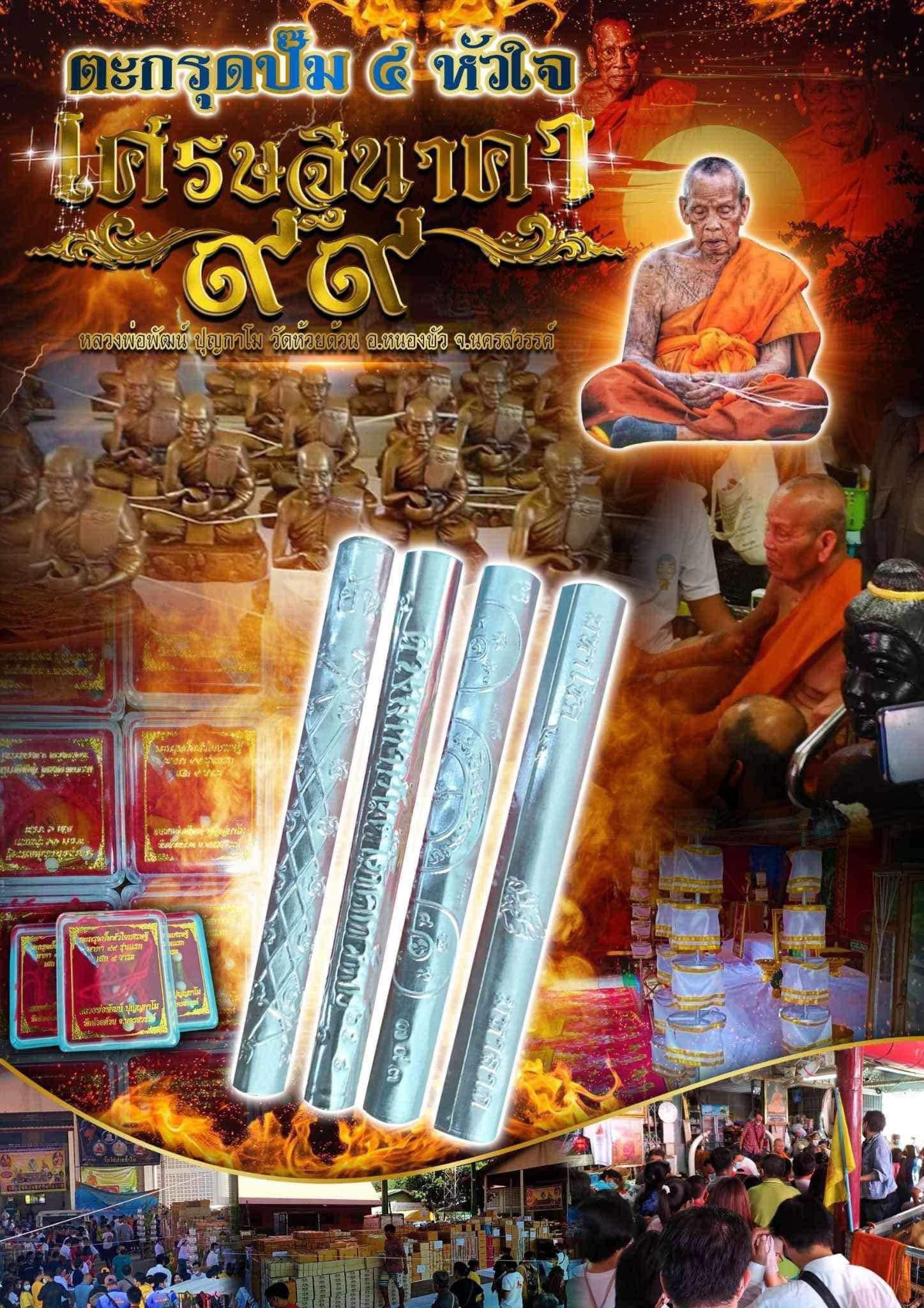 ตะกรุดปั๊ม 4 หัวใจ เศรษฐีนาคา99 หลวงพ่อพัฒน์ 1 ลัง 100 ดอก หลวงพ่อพัฒน์ วัดห้วยด้วน(ยกลัง พร้อมส่ง)