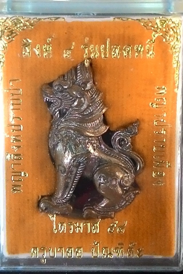 พญาสิงห์ รุ่น 4 ครูบาออ ปี 58