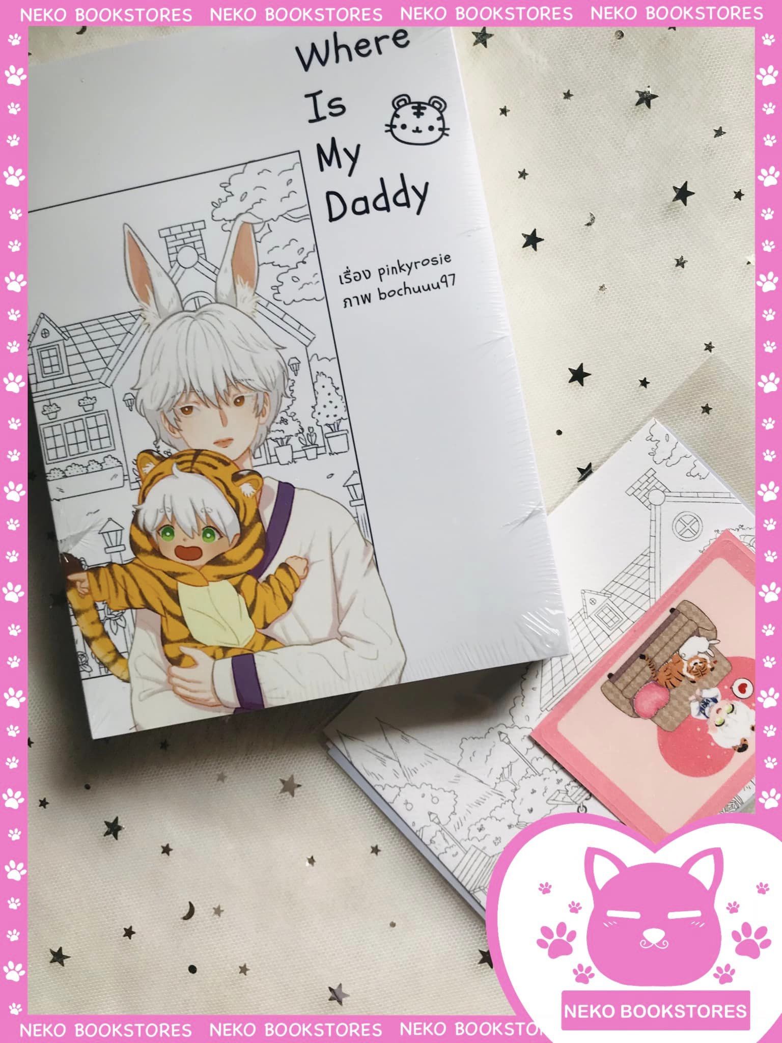 Where is my daddy (รอบจอง)