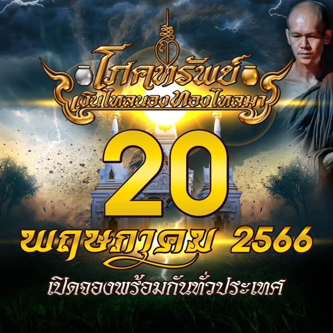 เหรียญโภคทรัพย์ เงินไหลนอง ทองไหลมา พระอาจารย์ต้อม ปภสฺสโร