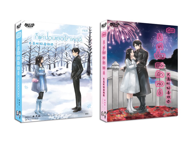 นิยายแปลจีน ก็แค่ชอบเธอเข้าพอดี (เล่ม 1-2 จบ) No Box