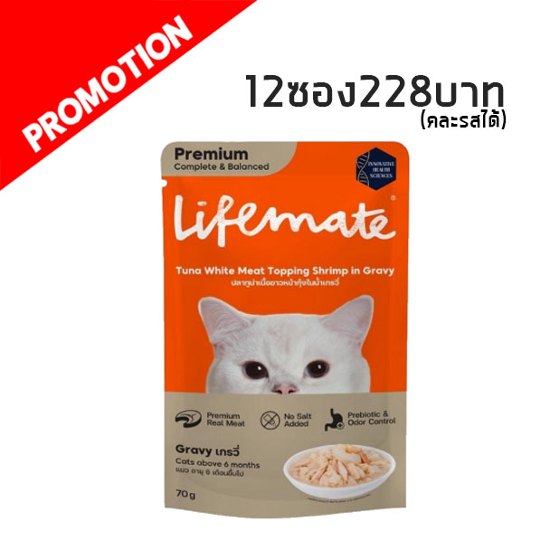 Life Mate CW2 ปลาทูน่าเนื้อขาวหน้ากุ้งในน้ำเกรวี่ 70 กรัม