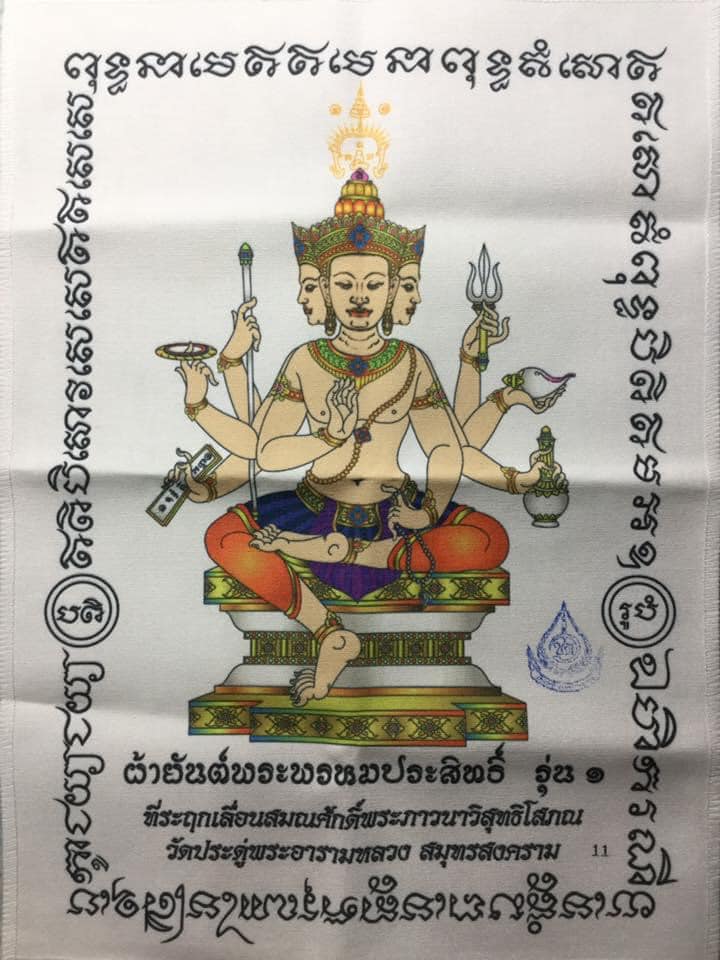 ผ้ายันต์พระพรหมประสิทธิ์ รุ่น1 สีขาว ขนาด 12 X 16 นิ้ว