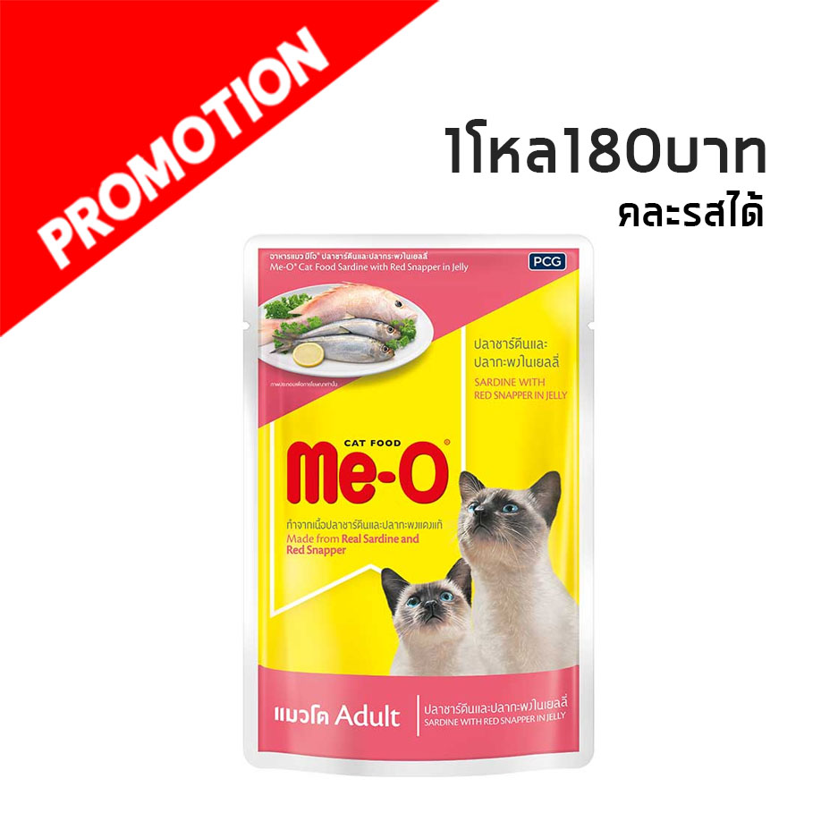 Me-O แบบซอง (ปลาซาร์ดีน/ปลากระพงในเยลลี่) 80g. #4
